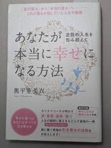 【本】 逆説的人生を包み超えて あなたが本当に《幸せ》になる方法 「仮の望み」から「本当の望み」へ / 奥平亜美衣