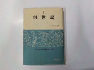 1P0474◆創世記 信徒のための聖書講解 旧約 第1巻 石居正己 聖文舎(ク）