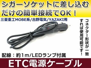 ETCシガー電源配線 三菱電機製ETC EP-9U46N 簡単接続 シガーソケット ETC接続用電源ケーブル 直接電源が取れる◎