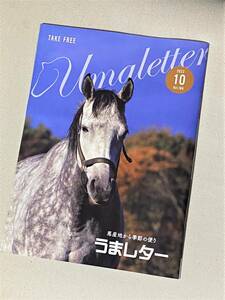 ★ うまレター (馬産地から季節の便り) ★【2022年10月号】★【別冊・盛岡×門別 秋のビッグレース特集 付き】★