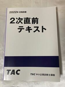 2022年 TAC 中小企業診断士 2次直前テキスト 未使用