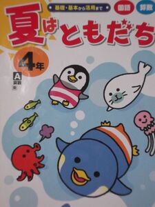 夏はともだち　　小４年　算数・国語☆