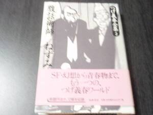 つげ義春全集 (2) 腹話術師　ねずみ