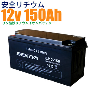 【最高峰BMS搭載 安全リチウム電池】SEKIYA LiFePO4 リン酸鉄リチウム 12v 150Ah 3000回使える メンテ不要 サポート無料