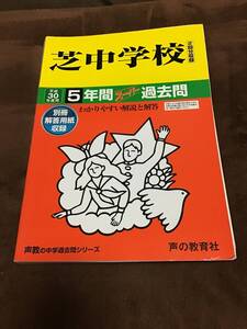 声の教育社　芝中学校　過去問　平成30年用