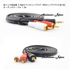 3.5mm ステレオプラグ⇔RCA変換ケーブル オーディオケーブル1.5