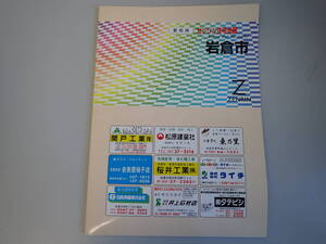 SB2Eφ　ゼンリン住宅地図　愛知県　岩倉市　ZENRIN　2000年 6月 発行