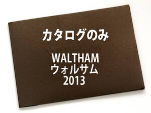 ★カード型カタログ(11枚＋スリーブケース)★ウォルサム WALTHAM 2013 カタログ★カタログのみです・製品本体ではありません★同梱応談★