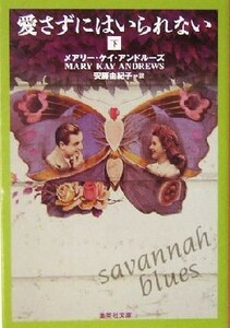 愛さずにはいられない(下) 集英社文庫／メアリー・ケイ・アンドルーズ(著者),安藤由紀子(訳者)