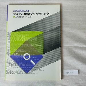 GA100　BASICによる システム指向プログラミング 永村文孝著 オーム社