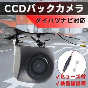 ダイハツ 純正ナビ 対応 バックカメラ CCD DAIHATSU 【DA01】