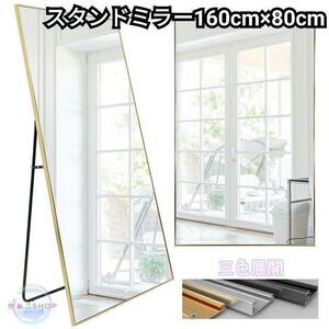 セール中1724 全身鏡 大型 160cmx80cm 鏡 スタンドミラー 姿見鏡 銀