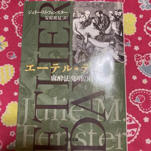 「初版/2002年」エーテル・デイ―麻酔法発明の日 　ジュリー・M・フェンスター　文春文庫