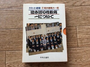 貴重 初版レア和モノ筒井康隆カセットブック泣き語り性教育カセットマガジン一座カセットテープ劇団タモリ山下洋輔モンド