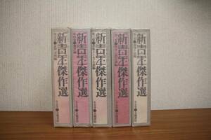 171108w07kn 「新青年傑作選」 全5巻 月報揃い 立風書房