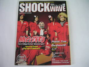 ◆ショックウェーヴ No.18◆仙台貨物,the GazettE,ムック,Plastic Tree