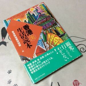 〓★〓古書単行本　『香港マル楽生活読本』香港路地裏探検隊／スターツブックス／1995年★初版本