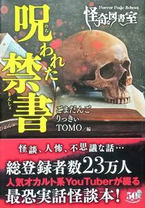 ◇文庫◇怪奇な図書室 呪われた禁書／アンソロジー◇竹書房◇※送料別 匿名配送 初版