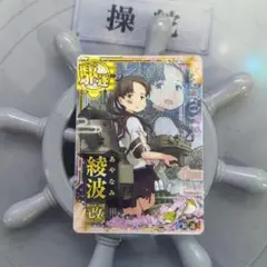 艦これアーケード 綾波 改中破 五周年