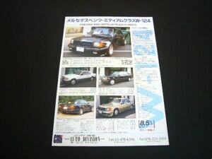 W124 ABC ベンツ ワイドバージョン 広告 / 裏面 ロバートジャンケル ゴールドラベル シルバースーパー モナコ仕様　検：ポスター カタログ