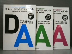 ダイバーシティ・アテンダント検定公式テキスト 知識編・実践編・場面編 ３冊セット