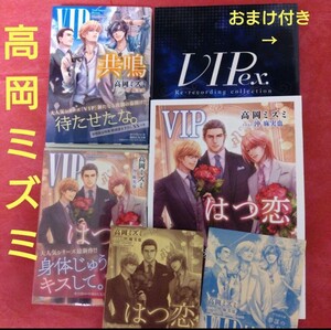 最新刊「永遠」追加◆おまけ多数付き◆高岡ミズミ　VIP　共鳴　はつ恋　3rdシーズン　初回限定ペーパー付き　3冊＋同人誌　