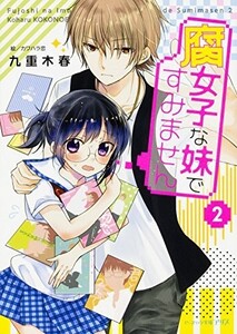 腐女子な妹ですみません2(ビーズログ文庫アリス)/九重木春■24055-30298-YY64