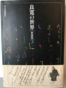 良寛の世界　宮柊二 他著　大修館書店　1987年6月