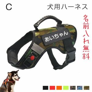 (Cタイプ)ハーネス 犬 おしゃれ おすすめ 名前入り 胴輪 小型犬 中型犬 大型犬 犬用ハーネス 無料ネーム入れ 名入れ かわいい 名札ラベル