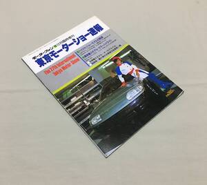 ロータリー関連コレクション ▼ RE29 モーターファン 12月臨時増刊 東京モーターショー速報 S62/12 MX-04 RE10X マツダ MAZDA 希少資料