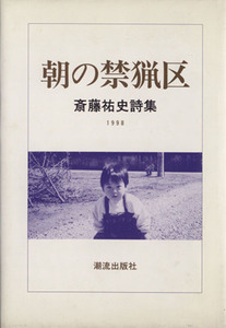 朝の禁漁区/斎藤祐史(著者)