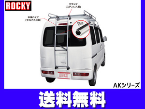 スクラム ハイルーフ DG17V系 ロッキー バン用リアハシゴ はしご アルミパイプ＋ステンレス H27.03～ 法人のみ配送 送料無料