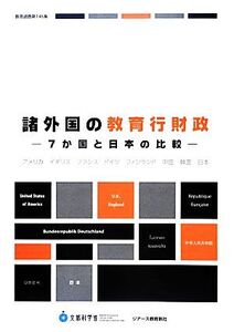 諸外国の教育行財政 7か国と日本の比較/文部科学省【著】