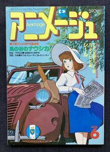 アニメージュ 1985年6月号 第7回アニメGP/カリオストロの城/風の谷のナウシカ 宮崎駿/天使のたまご 押井守/エルガイム 永野護/Zガンダム