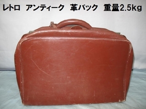 レトロ　アンティーク　革バック（1319）重量2.5ｋｇ　ヴィンテージ　昭和　本革　サイズ31×46×17ｃｍ