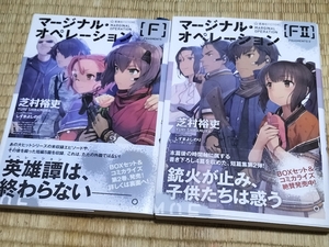 送料無料！芝村裕吏「マージナル・オペレーション」[F],[FⅡ]冊セット + おまけ