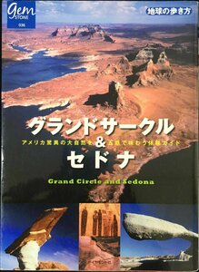 グランドサークル&セドナ アメリカ驚異の大自然を五感で味わう体験ガイド (地球の歩き方GEM STONE) (地球の歩き方 GEM STONE 36)