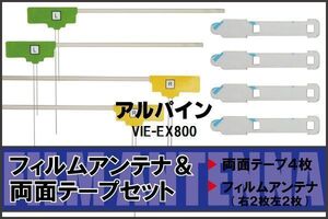 アルパイン ALPINE 用 アンテナ フィルム 両面テープ VIE-EX800 4枚 地デジ ワンセグ フルセグ 高感度 ナビ 汎用