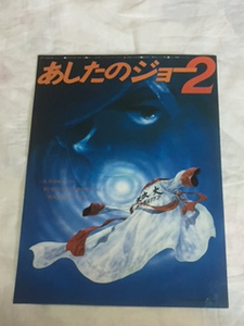 【早い者勝ち！９８０円即決出品！送料無料！】１９８１年劇場版アニメ「あしたのジョー２」Ｂ５版チラシ！