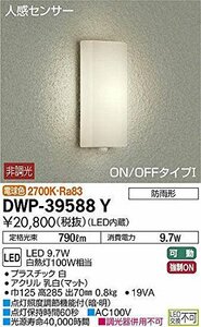 大光電機(DAIKO) 人感センサー付アウトドアライト 【LED内蔵】 LED 9.7W 電球色 2700K DWP-39588Y ホワイト