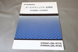 即決！VFR800F/VFR800X/サービスマニュアル補足版/RC79/RC80-120-/FK/XK/(検索：カスタム/レストア/メンテナンス/整備書/修理書)181