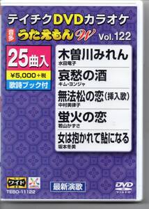 テイチクDVDカラオケ音多うたえもんWVOL,１２２…２５曲入最新演歌木曽川みれん哀愁の酒無法松の恋（挿入歌）蛍火の恋女は抱かれて鮎になる