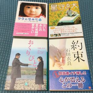 送料無料 4冊セット 99のなみだ 星守る犬 おくりびと 約束 文庫本