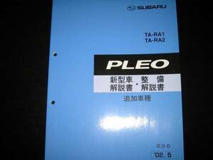 絶版品★RA1 RA2 プレオ（LS Limited,RS LimitedⅡ）新型車解説書・整備解説書 2002年5月（超稀少：水色表紙）