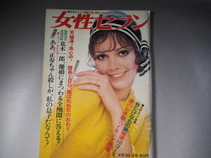 女性セブン 昭和44年9月30日 司葉子 日野皓正 正寿ちゃん事件 美智子さま 千原しのぶ 赤松愛