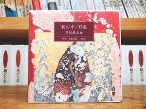 人気廃盤!!定価2200円!! 「藪の中 好色」 芥川龍之介代表作!! 新潮朗読CD全集 検:夏目漱石/川端康成/谷崎潤一郎/三島由紀夫/太宰治/森鴎外