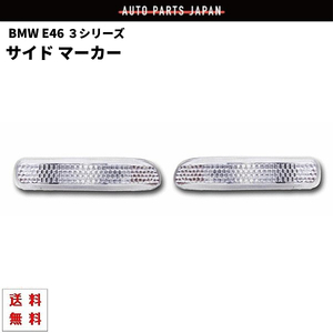 定形外送料無料 BMW 3シリーズ E46 クリスタル サイド マーカー 左右 98～01y 前期用 ウィンカー ランプ セダン クーペ ツーリング