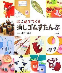 はじめてつくる消しゴムすたんぷ/猫野ぺすか【作・監修】