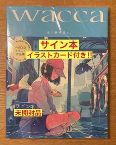 【サイン本＋イラストカード付き】wacca 泳ぐ夢を見た。【新品】イラスト作品集 芸術新聞社 アート 画集 ART 絵【未開封品】レア