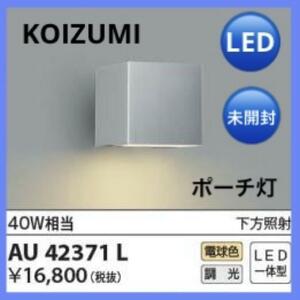【未開封】KOIZUMI　AU 42371 L　防雨型ブラケット LED　2